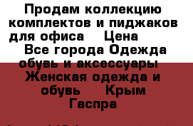 Продам коллекцию комплектов и пиджаков для офиса  › Цена ­ 6 500 - Все города Одежда, обувь и аксессуары » Женская одежда и обувь   . Крым,Гаспра